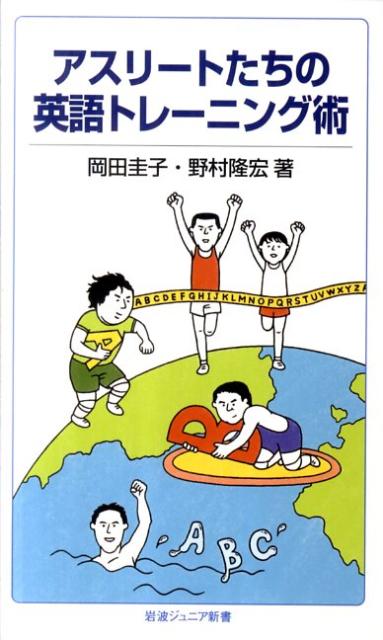 アスリートたちの英語トレーニング術