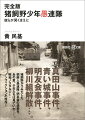 昭和３０年代、大阪・猪飼野ー在日朝鮮人密集地は、愚連隊とやくざ組織が跳梁する地域でもあった。当時一千余人の構成員を擁したといわれる“明友会”は、猪飼野がうみだした朝鮮人愚連隊だった。しかしその明友会は、昭和３５年、山口組との抗争に敗れ壊滅。三丁目長屋に住む１０代のノブオ、ヒウォン、ミツアキ、ヨーカ、わたし、そしてリーダー格の百番地のマサオたちは、時代と地域の色濃い空気に翻弄され影響を受けながら、やがてそれぞれの道を突き進んでいく。昭和ノスタルジー・ノンフィクションの傑作！