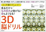 どこが違うでしょう？　見るだけでもの忘れが防げる！　目もよくなる！　3D脳ドリル