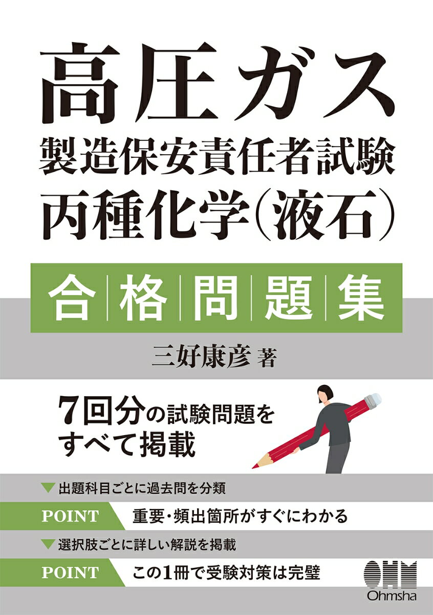 高圧ガス製造保安責任者試験 丙種化学（液石） 合格問題集