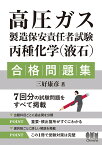 高圧ガス製造保安責任者試験　丙種化学（液石）　合格問題集 [ 三好康彦 ]