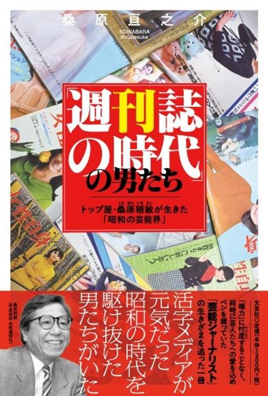 「週刊誌の時代」の男たち トップ屋・桑原稲敏が生きた「昭和の芸能界」