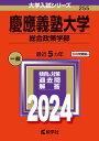 慶應義塾大学（総合政策学部） （2024年版大学入試シリーズ） 教学社編集部