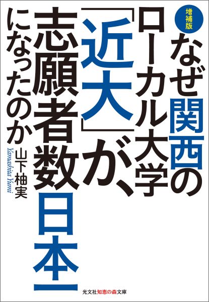 [増補版]なぜ関西のローカル大学「近大」が、志願者数日本一になったのか