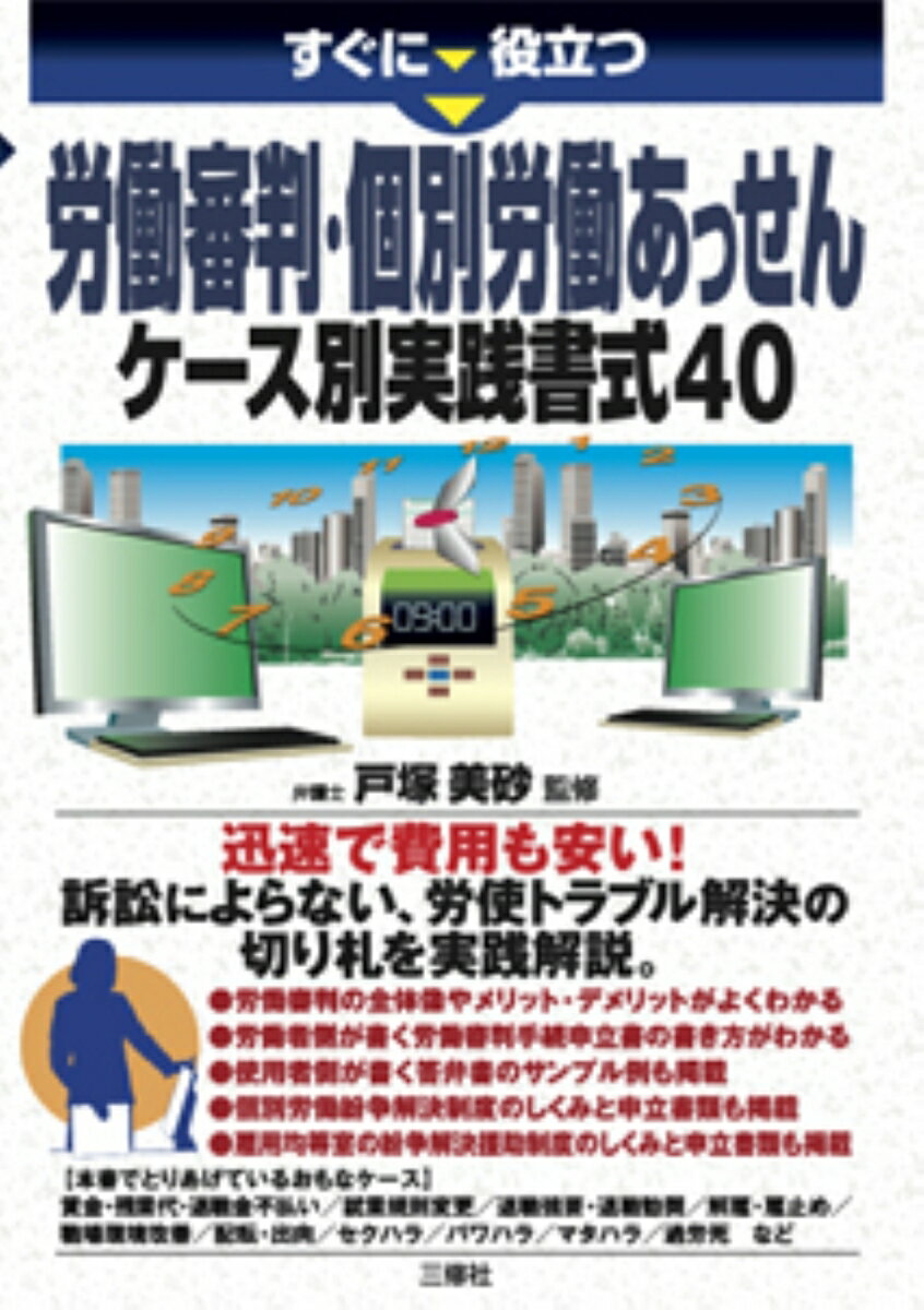 すぐに役立つ　労働審判・個別労働あっせん　ケース別実践書式40 [ 戸塚美砂 ]のサムネイル