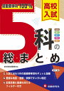 高校入試 5科の総まとめ [ 高校入試問題研究会 ]