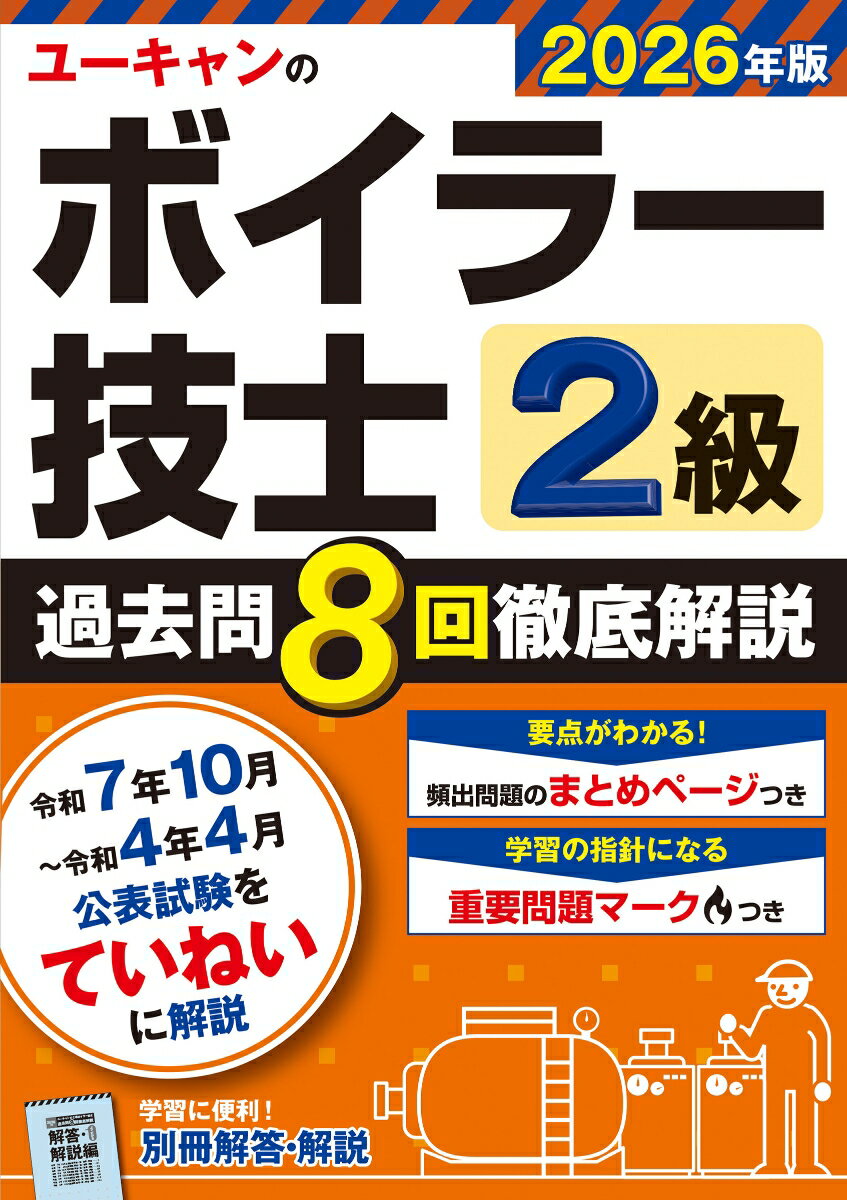 2026年版 ユーキャンの2級ボイラー技士 過去問8回徹底解説 （ユーキャンの資格試験シリーズ） [ ユーキャン2級ボイラー技士試験研究会 ]