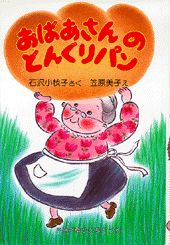 おばあさんのどんぐりパン