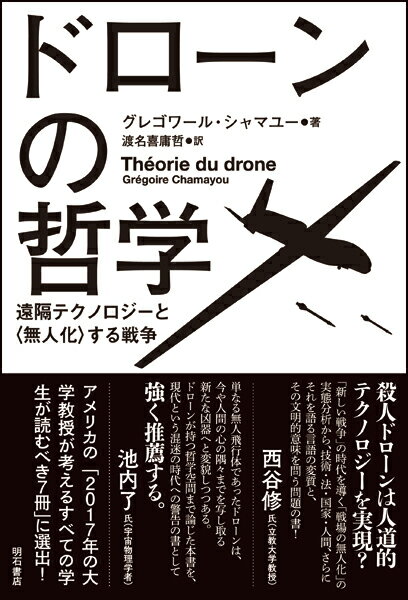 ドローンの哲学 遠隔テクノロジーと〈無人化〉する戦争 [ グレゴワール・シャマユー ]