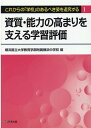 資質・能力の高まりを支える学習評価 （これからの「学校」のあるべき姿を追究する） 