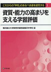 資質・能力の高まりを支える学習評価 （これからの「学校」のあるべき姿を追究する） [ 横浜国立大学教育学部附属横浜中学校 ]