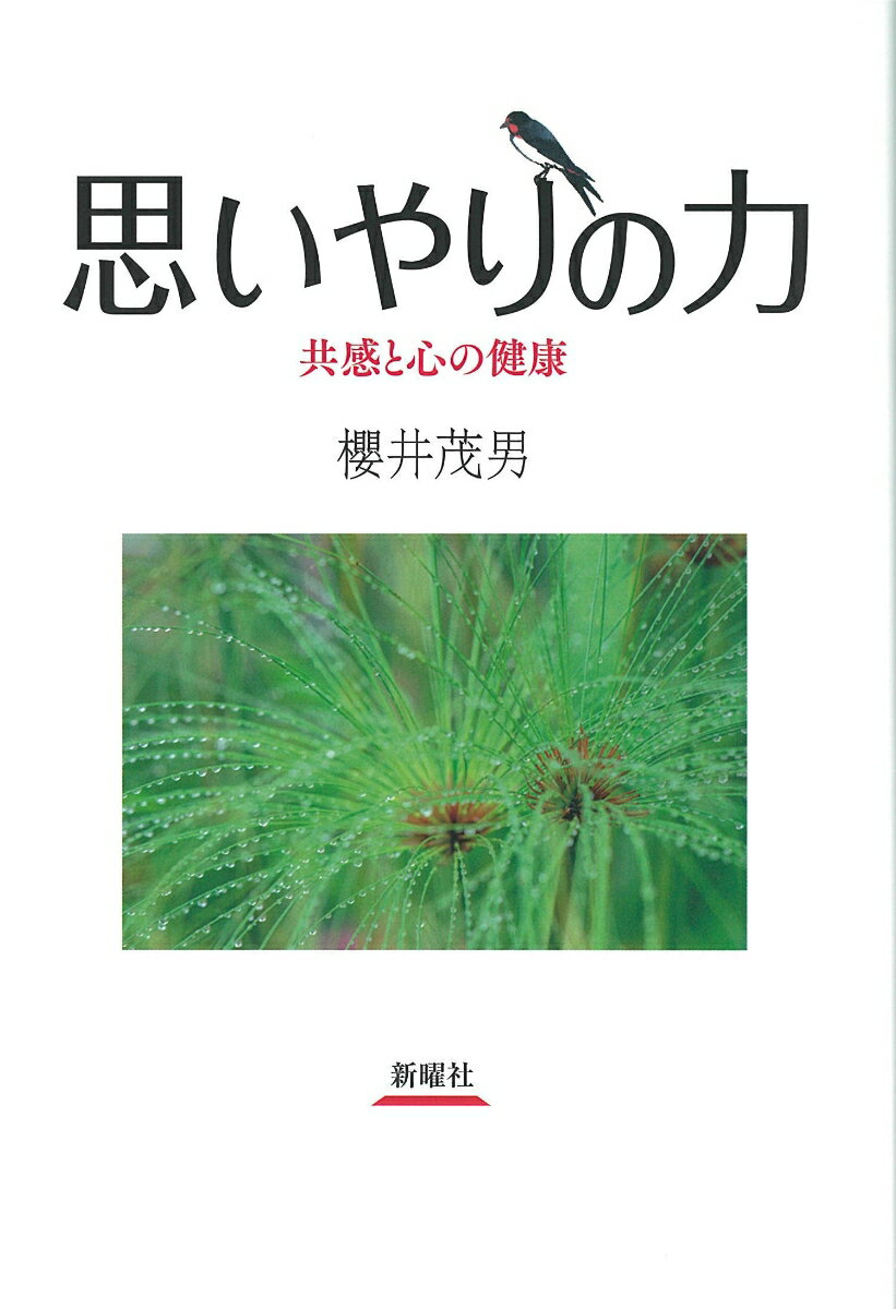 楽天楽天ブックス思いやりの力 共感と心の健康 [ 櫻井 茂男 ]