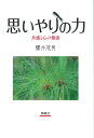 思いやりの力 共感と心の健康 