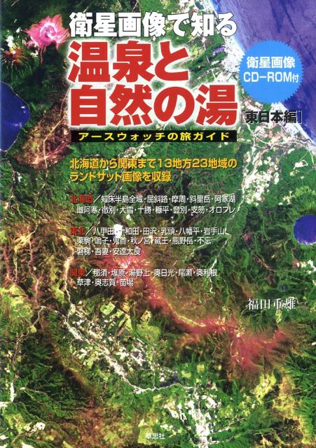 衛星画像で知る温泉と自然の湯（東日本編）