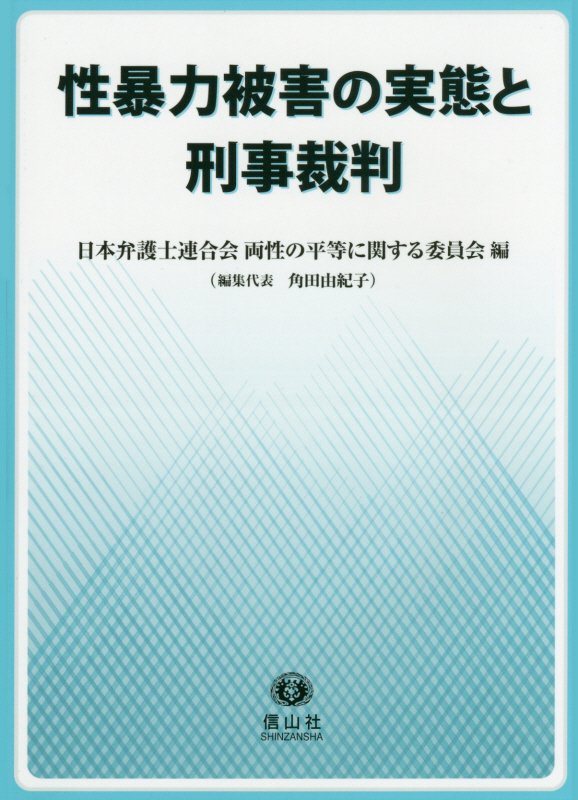 【謝恩価格本】性暴力被害の実態と刑事裁判 [ 日本弁護士連合会 ]