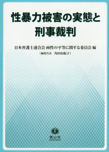 性暴力被害の実態と刑事裁判