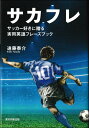 サカフレ サッカー好きに贈る実用英語フレーズブック [ 遠藤泰介 ]