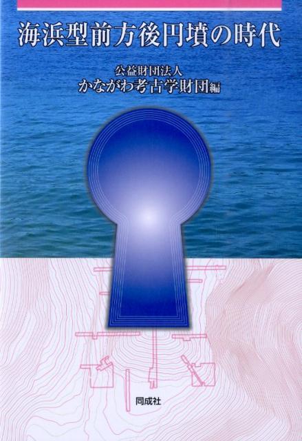 海浜型前方後円墳の時代 [ かながわ考古学財団 ]