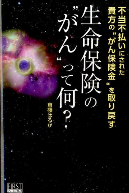 生命保険の“がん”って何？