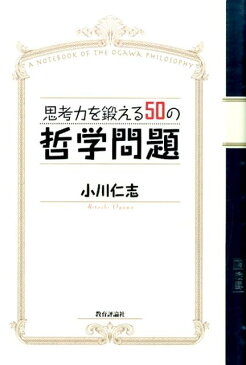 思考力を鍛える50の哲学問題 A　NOTEBOOK　OF　THE　OGAWA　P [ 小川仁志 ]