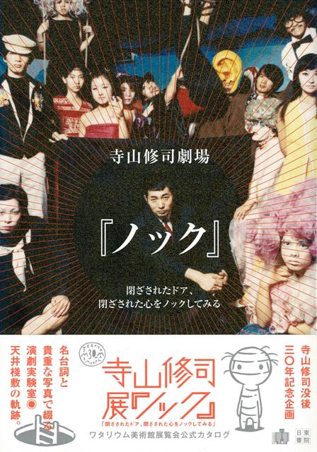 【バーゲン本】寺山修司劇場ノック