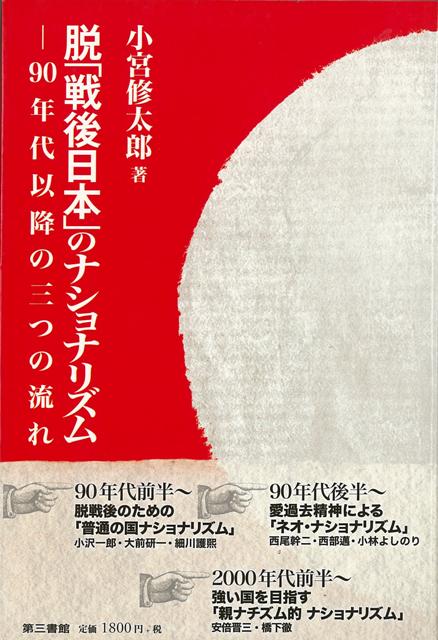 脱戦後のための「普通の国ナショナリズム」、愛過去精神による「ネオ・ナショナリズム」、強い国を目指す「親ナチズム的ナショナリズム」。90年代以降の、これら3潮流に属するナショナリスト達の思想内容を紹介。