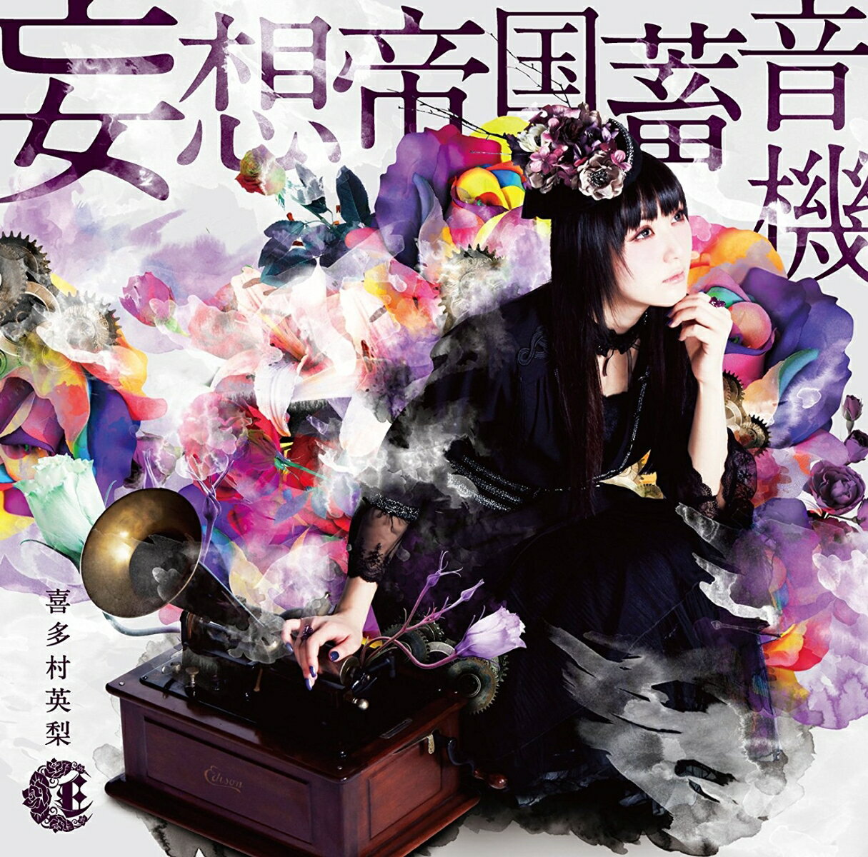 妄想帝国蓄音機 (初回限定盤 CD＋DVD) [ 喜多村英梨 ]