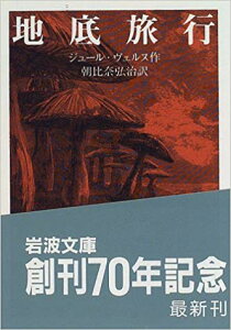 地底旅行 （岩波文庫） [ ジュール・ヴェルヌ ]