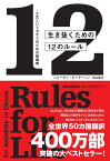 生き抜くための12のルール　人生というカオスのための解毒剤 [ ジョーダン・ピーターソン ]