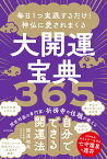 毎日1つ実践するだけ！ 神仏に愛されまくる大開運宝典365 [ 開運和尚 ]