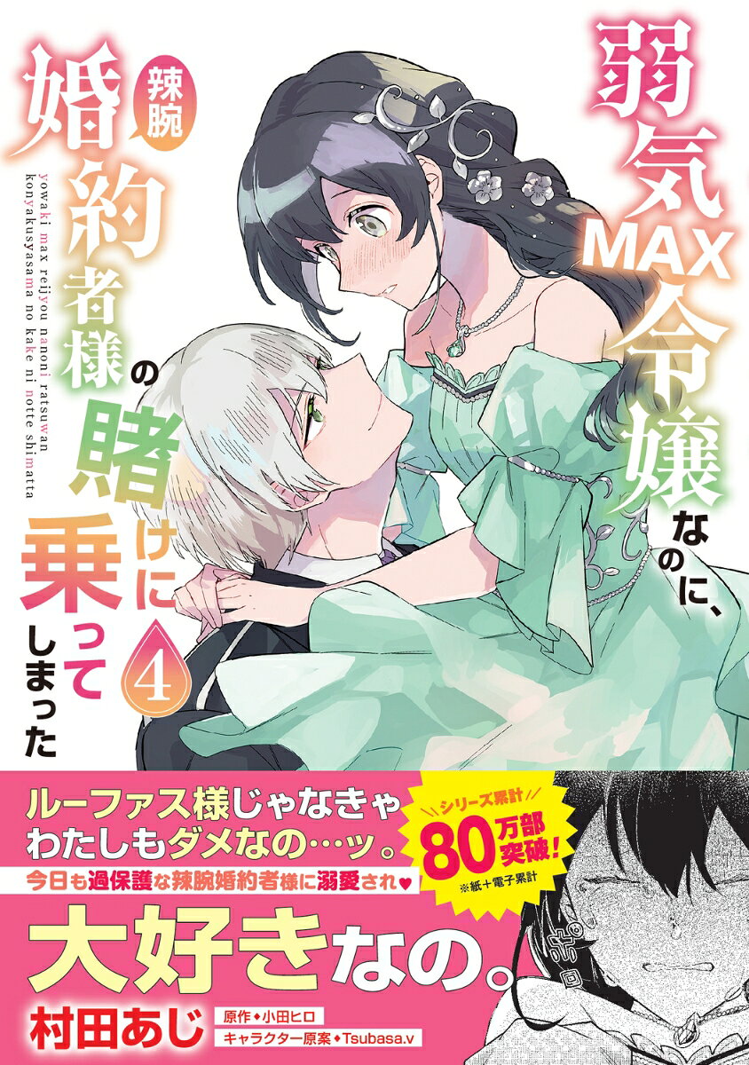 弱気MAX令嬢なのに、辣腕婚約者様の賭けに乗ってしまった　4 （フロース　コミック） [ 村田　あじ ] book-21116630 楽天ブックス サンプル画像2