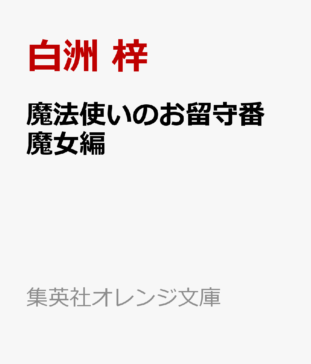 魔法使いのお留守番 魔女編