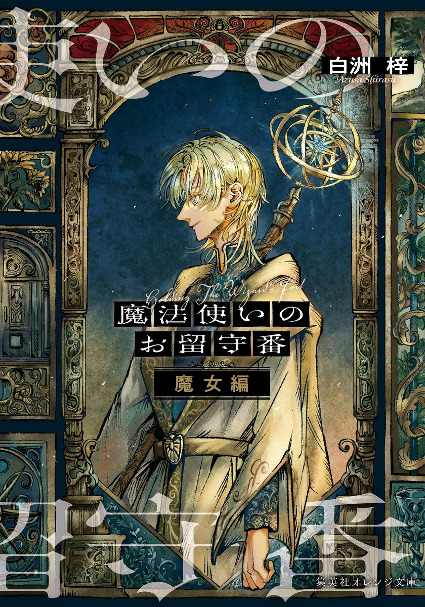 魔法使いのお留守番 魔女編