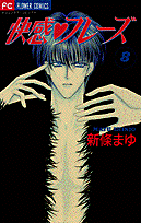 快感・フレーズ（8）