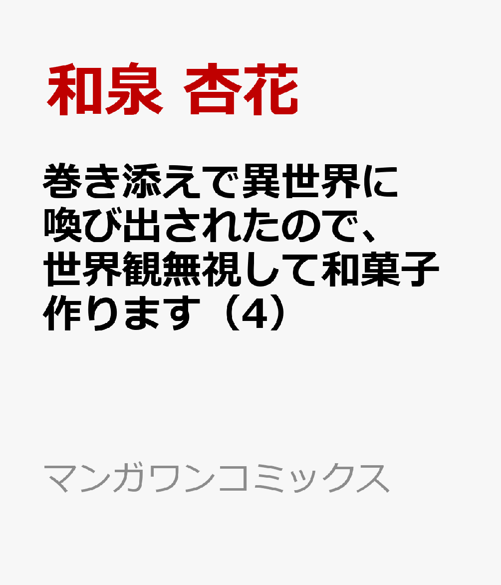 巻き添えで異世界に喚び出されたので、世界観無視して和菓子作ります（4）