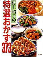 村上昭子の特選おかず373
