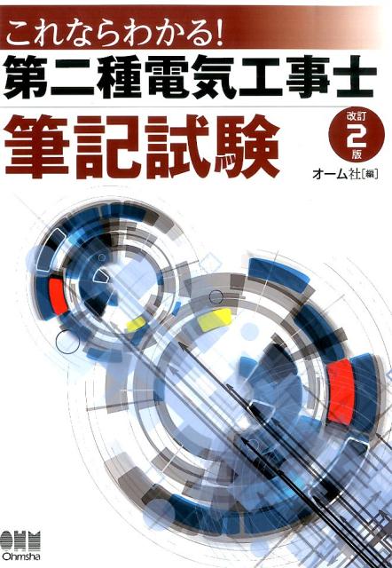 これならわかる！第二種電気工事士筆記試験改訂2版