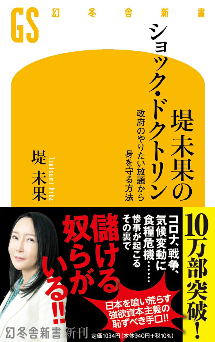 堤未果のショック・ドクトリン　政府のやりたい放題から身を守る方法 （幻冬舎新書） [ 堤 未果 ]