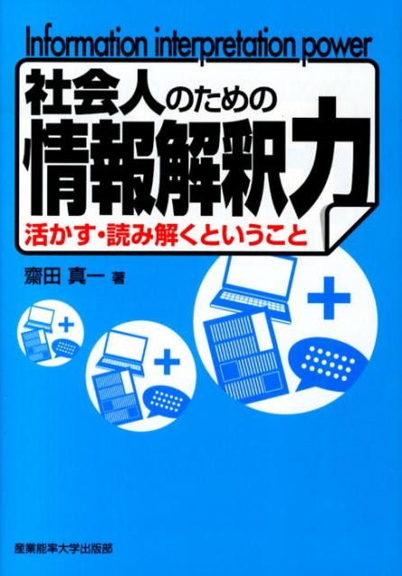 社会人のための情報解釈力