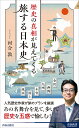 歴史の真相が見えてくる 旅する日本史 （青春新書インテリジェンス） 河合敦