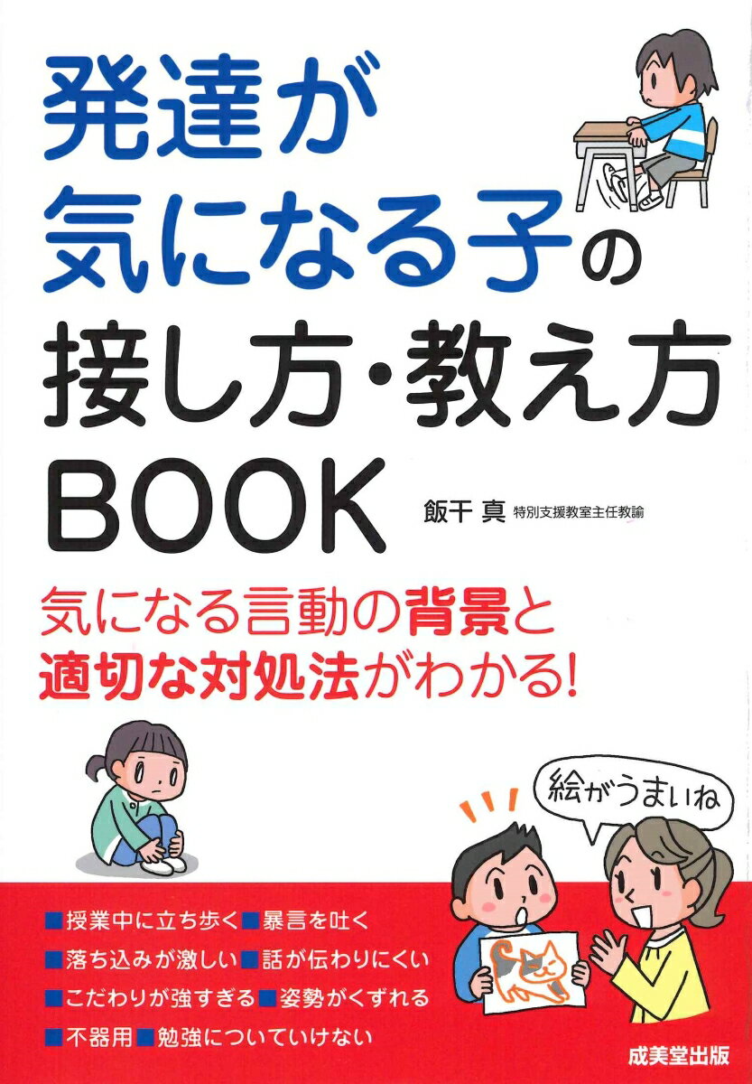 発達が気になる子の接し方・教え方BOOK