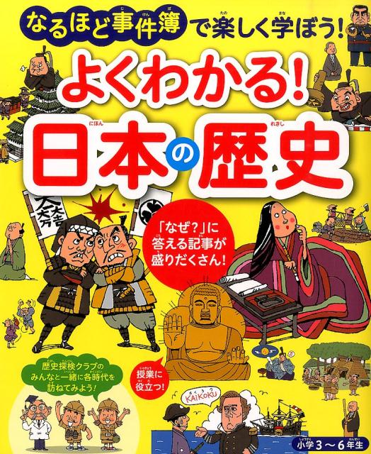 よくわかる！　日本の歴史