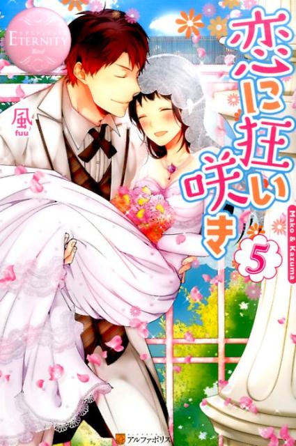 オレ様御曹司・和磨としあわせな毎日を送る純情ＯＬ真子。彼女は婚約者である和磨に支えられ、過去の不幸な出来事から離れ離れとなっていた父や兄と家族の絆を取り戻していく。最愛の恋人や家族の温もりをすぐ側で感じるーそんな至福を噛みしめる真子だったが、和磨とずっと一緒にいるためには、いまの生活を手放さなければならないと知り！？人生の岐路に立った真子が、選ぶ未来とは…恋に免疫がない純情ＯＬとオレ様専務のノンストップ溺愛ラブストーリー、感動の最終巻！！