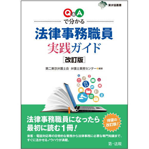 東弁協叢書改訂版　Q＆Aで分かる　法律事務職員実践ガイド [ 第二東京弁護士会　弁護士業務センター ]