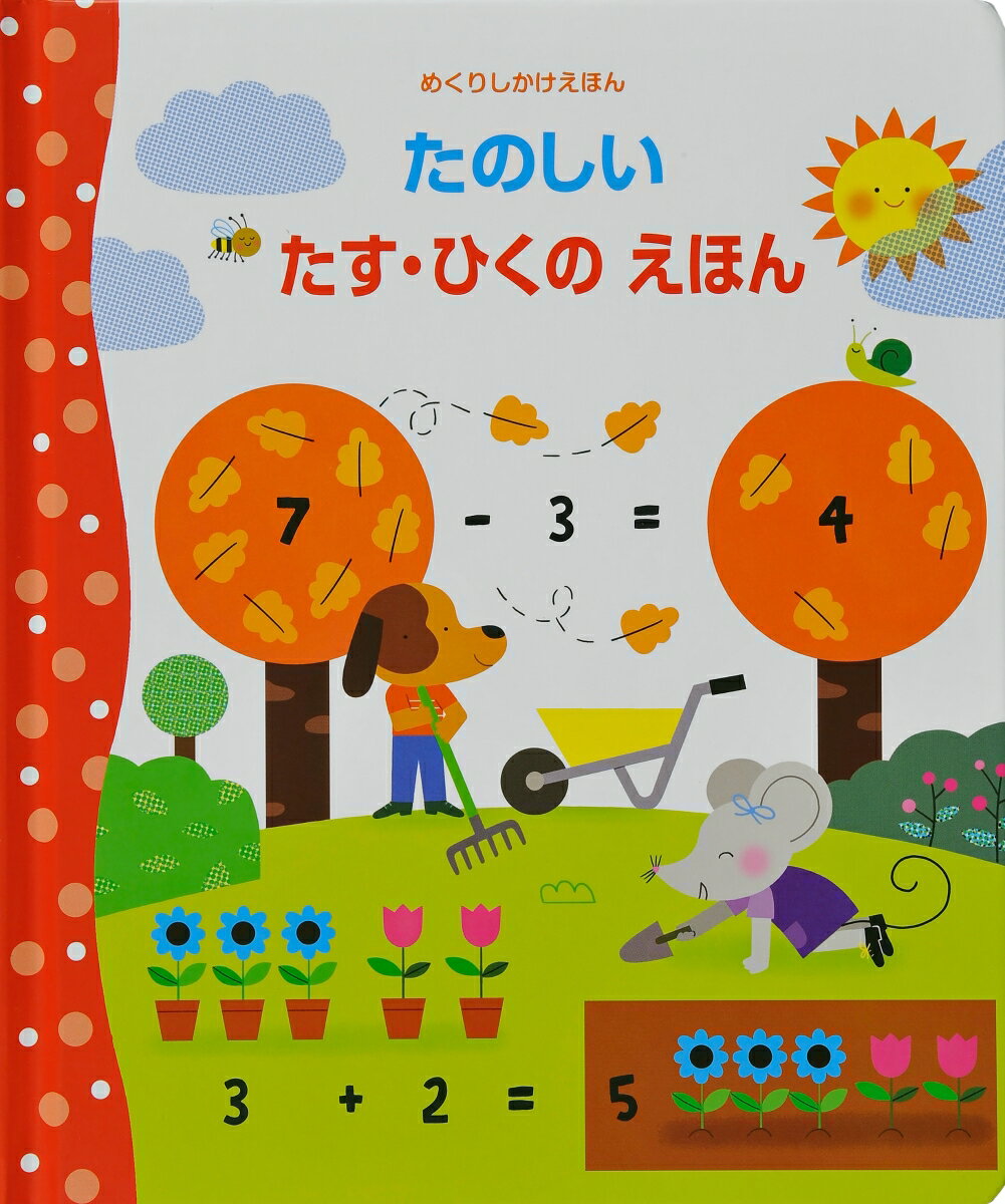 たのしい たす・ひくの えほん