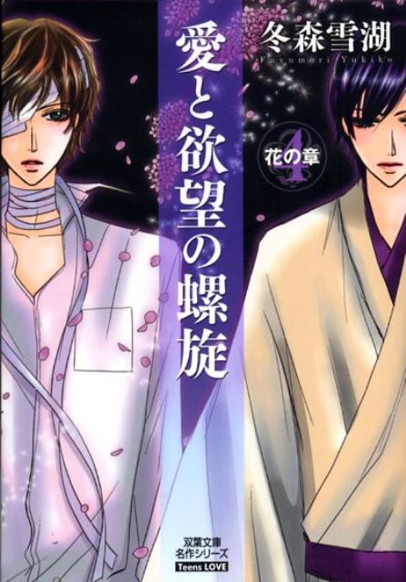 愛と欲望の螺旋（4（花の章））