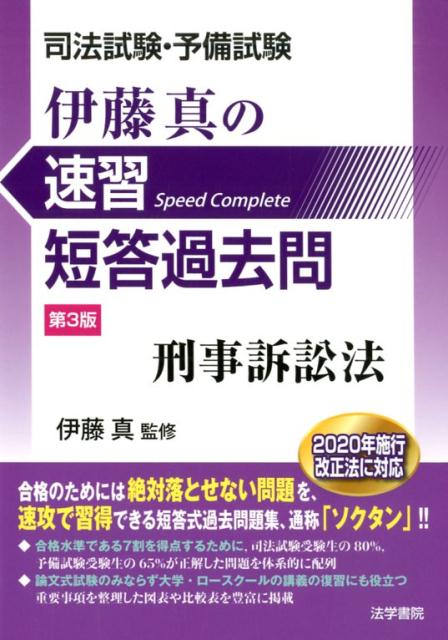 司法試験・予備試験伊藤真の速習短答過去問刑事訴訟法 第3版