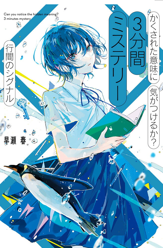 一見すると普通の短編小説。
しかし、物語の中の小さな違和感から推理していくと、お話の意味が変わっていく……。
そんなしかけが隠された、一気読み確定＆二度読み必至の短編小説集！
どんでん返しの連続をお楽しみください！