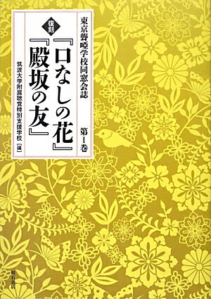 『口なしの花』『殿坂の友』（第1巻）復刻 東京聾唖学校同窓会誌 [ 筑波大学附属聴覚特別支援学校 ]