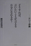 どうすれば、言いたいことが言える自分になれるか？